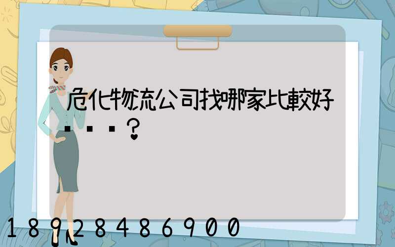 危化物流公司找哪家比較好？